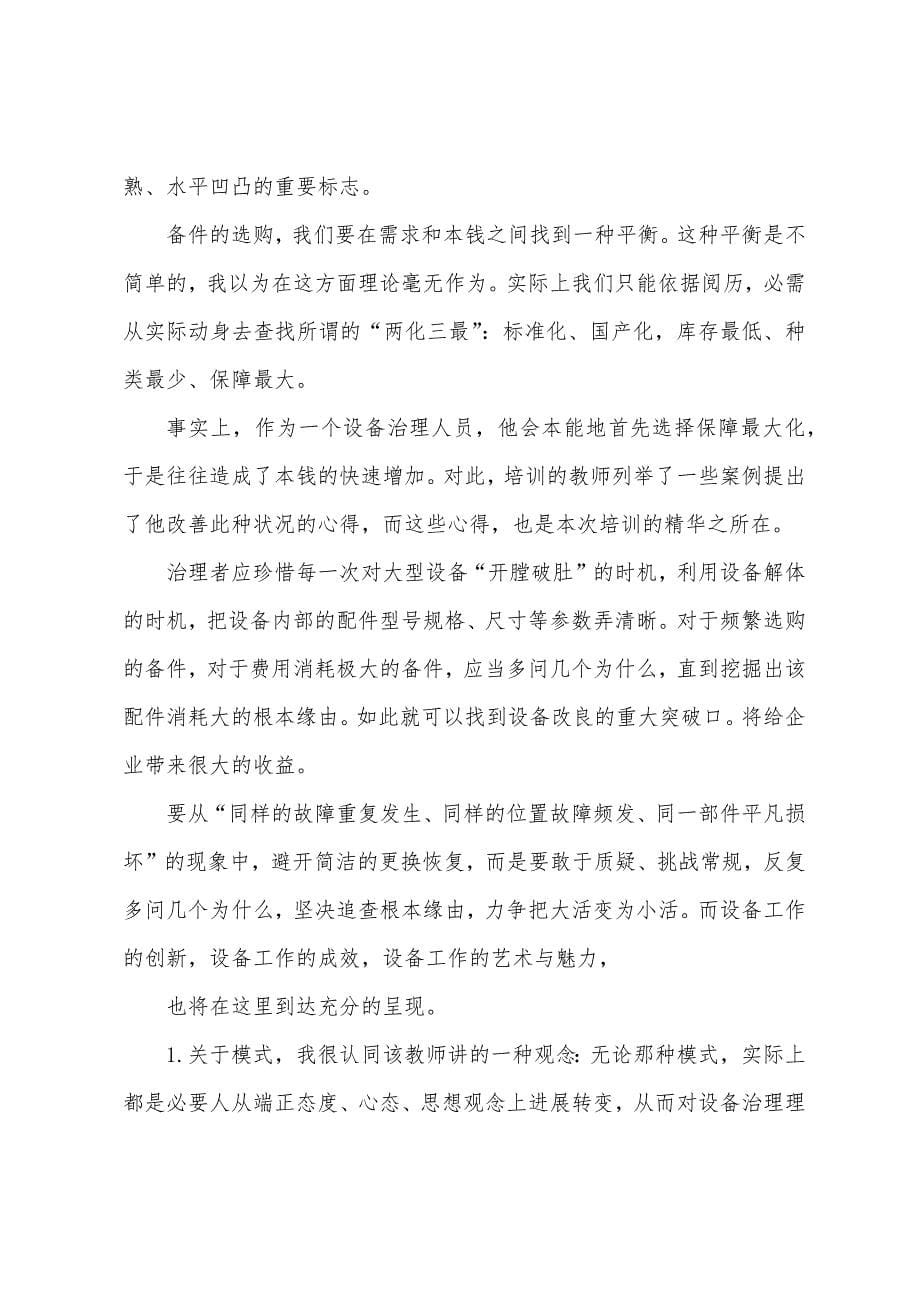 全员设备管理TPM培训总结报告.docx_第5页