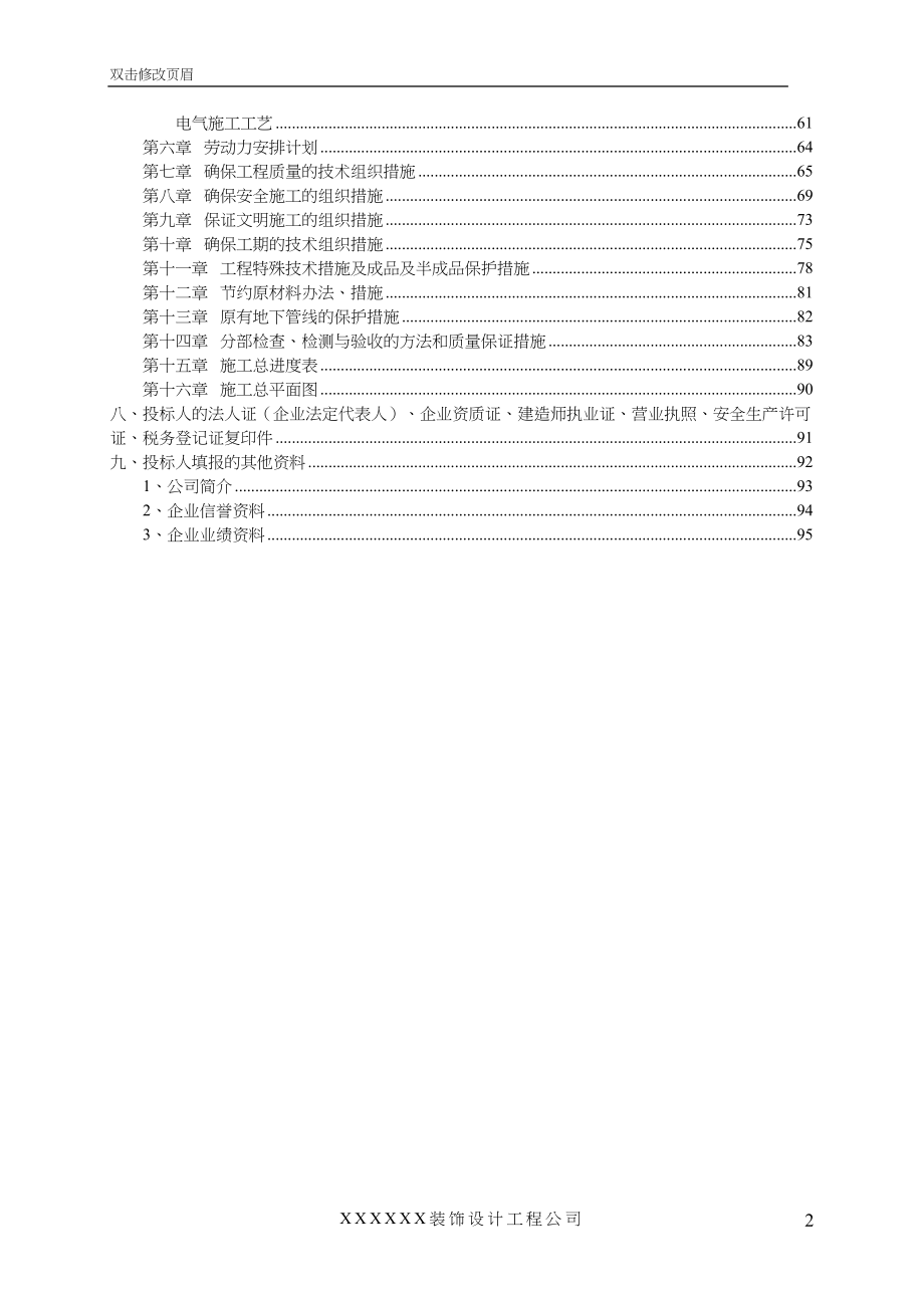 非常完整的——装饰装修工程投标书（天选打工人）.docx_第2页