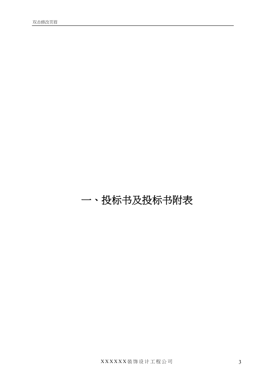 非常完整的——装饰装修工程投标书（天选打工人）.docx_第3页