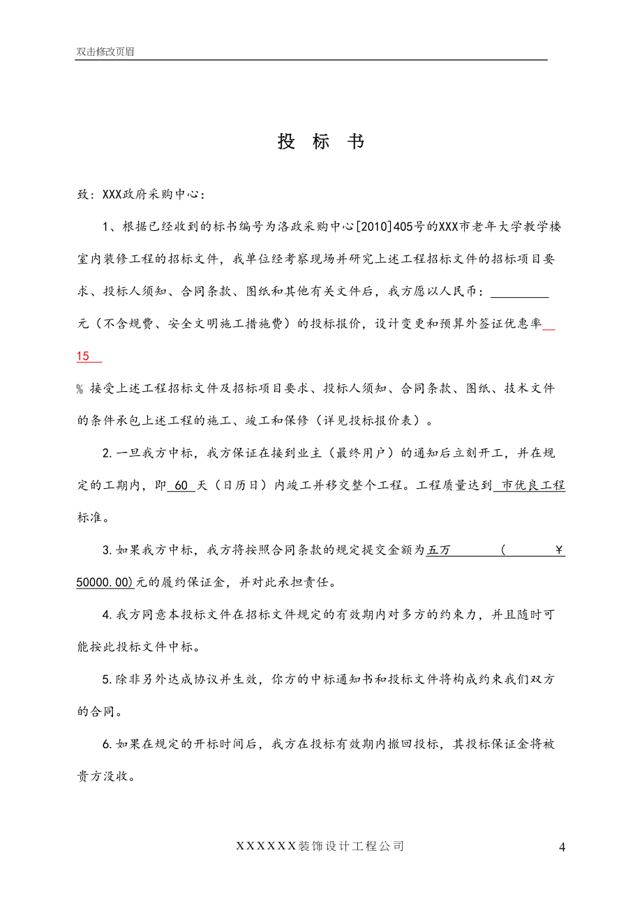 非常完整的——装饰装修工程投标书（天选打工人）.docx_第4页