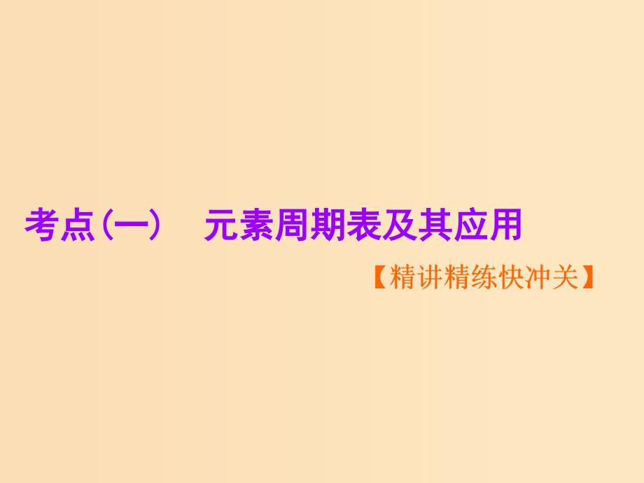 （新课改省份专用）2020版高考化学一轮复习 第五章 第二节 元素周期表和元素周期律课件.ppt_第2页