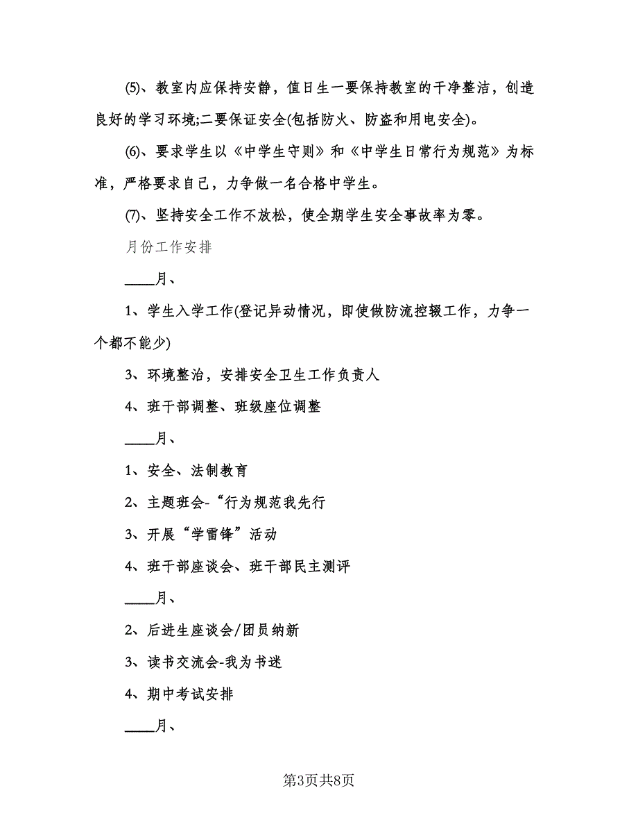 九年级第二学期班务工作计划范文（3篇）.doc_第3页