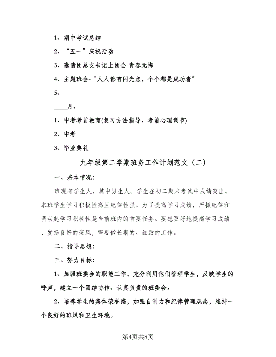 九年级第二学期班务工作计划范文（3篇）.doc_第4页