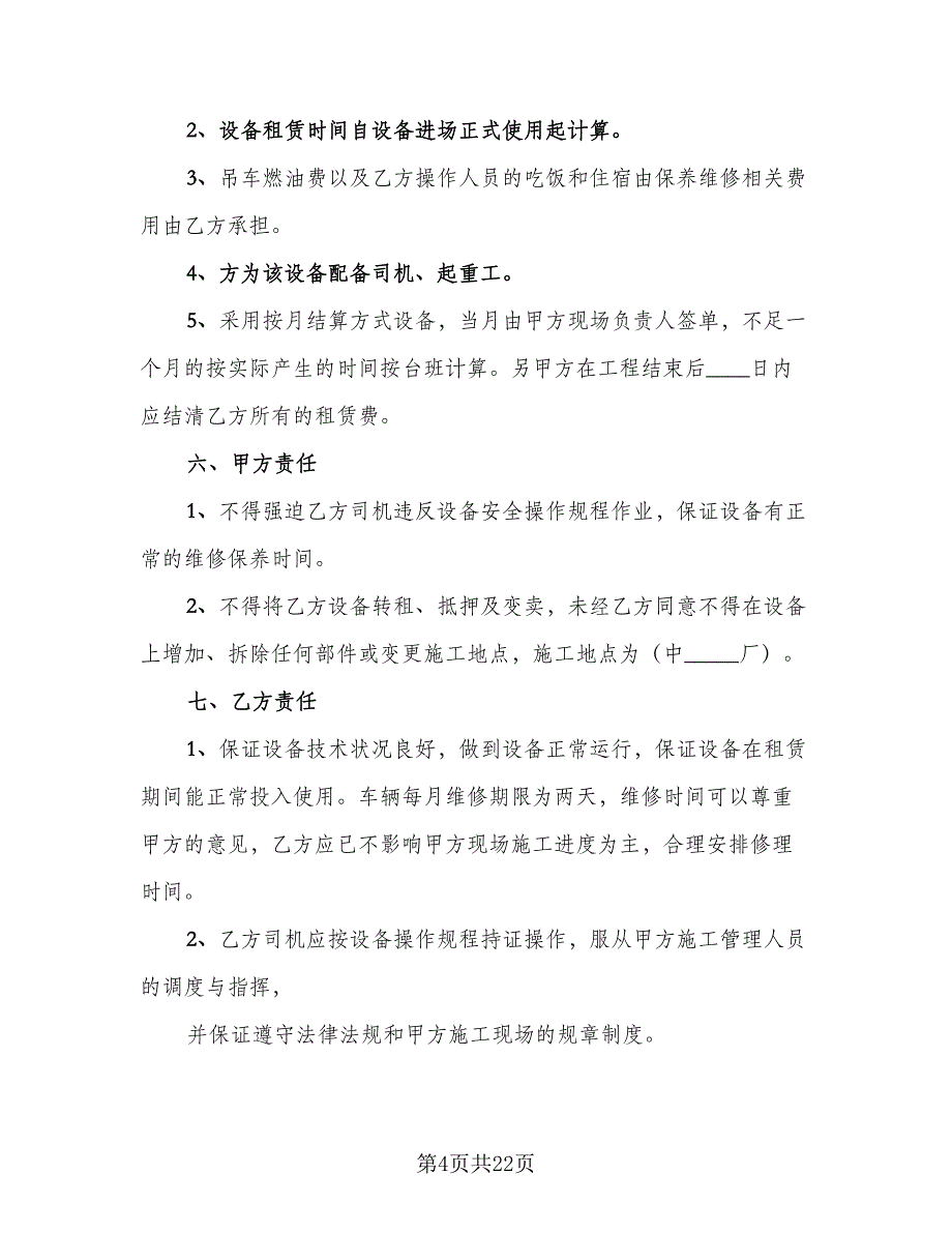 机械设备租赁合同协议书（5篇）.doc_第4页