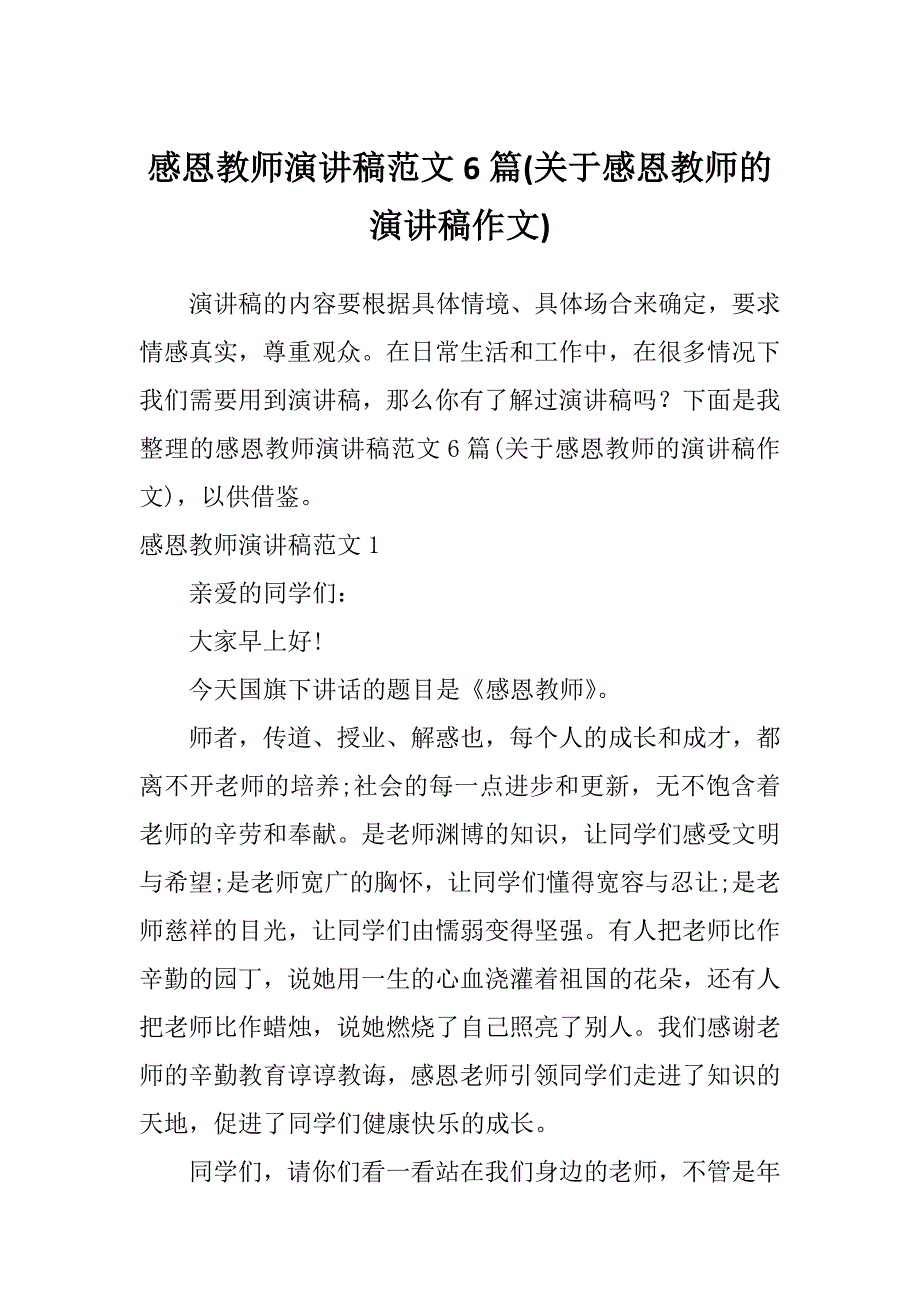 感恩教师演讲稿范文6篇(关于感恩教师的演讲稿作文)_第1页