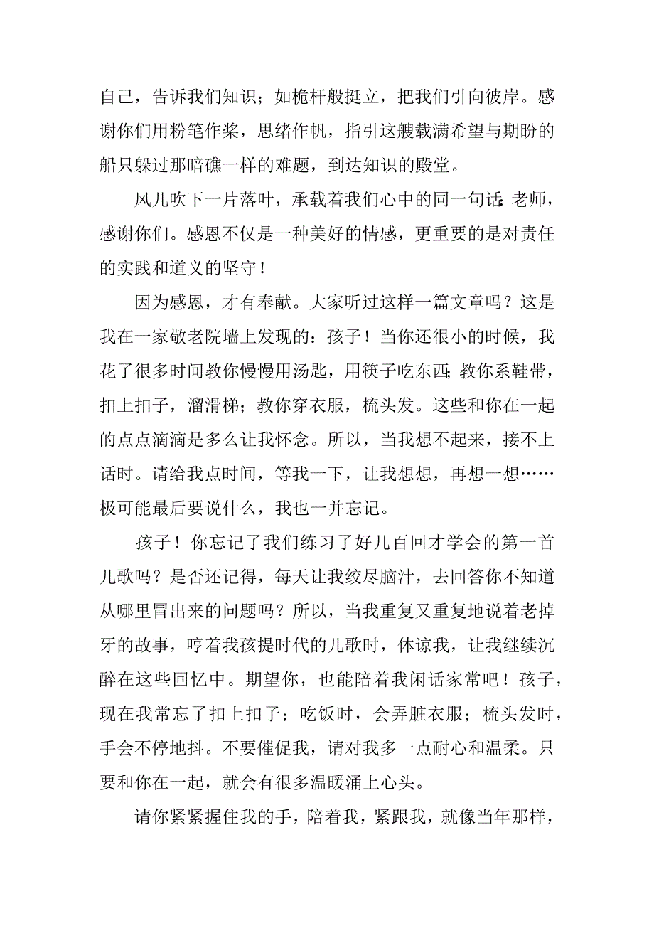 感恩教师演讲稿范文6篇(关于感恩教师的演讲稿作文)_第4页