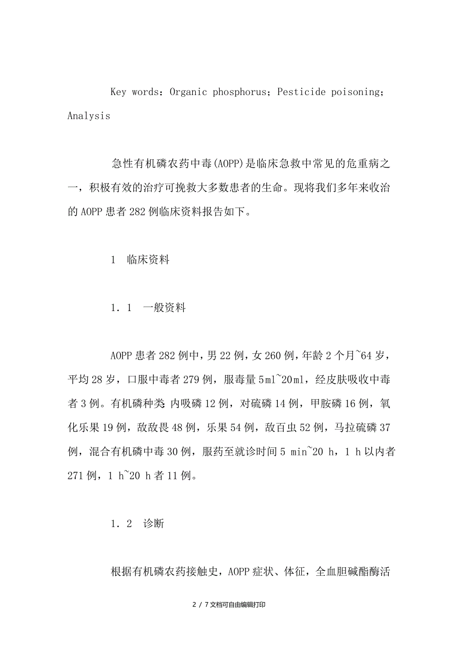 急性有机磷中毒282例临床分析_第2页