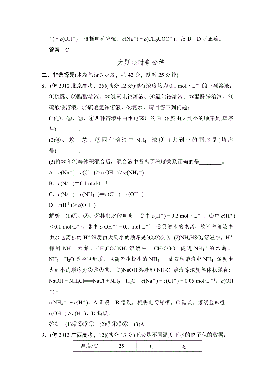 [最新]高考化学三轮大提分训练：专题7水溶液中的离子平衡含答案解析_第4页