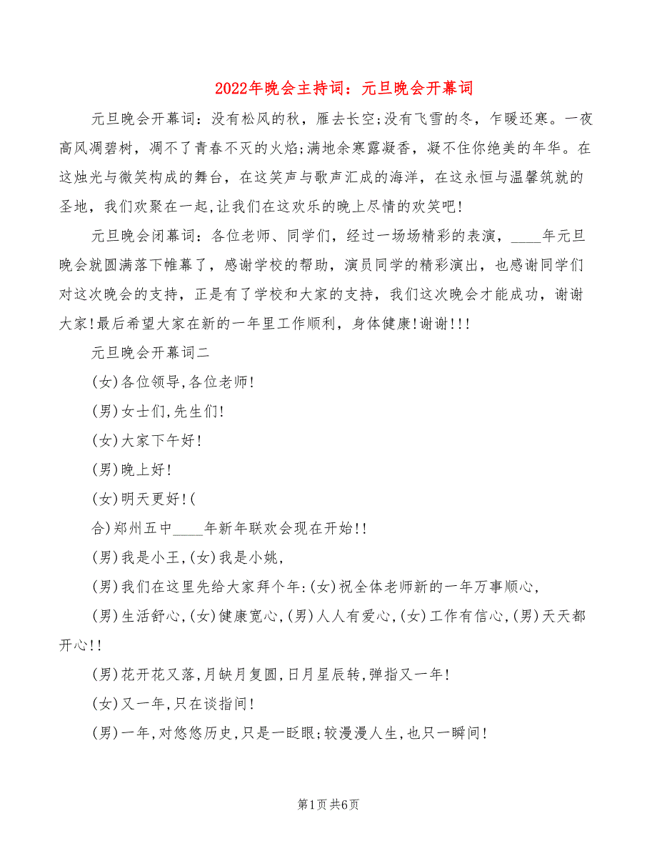 2022年晚会主持词：元旦晚会开幕词_第1页