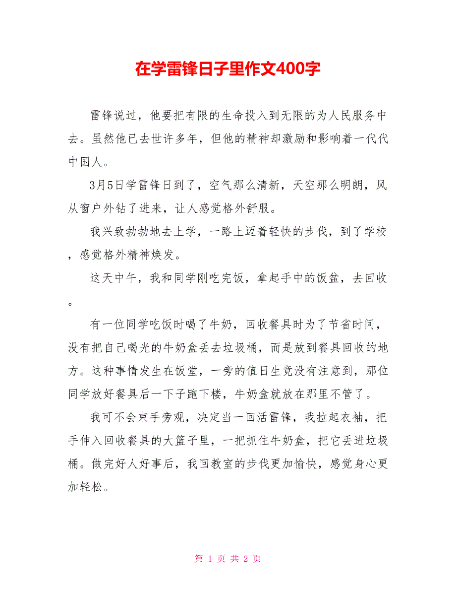 在学雷锋日子里作文400字_第1页