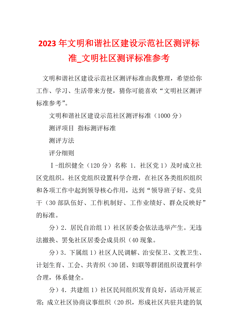 2023年文明和谐社区建设示范社区测评标准_文明社区测评标准参考_第1页