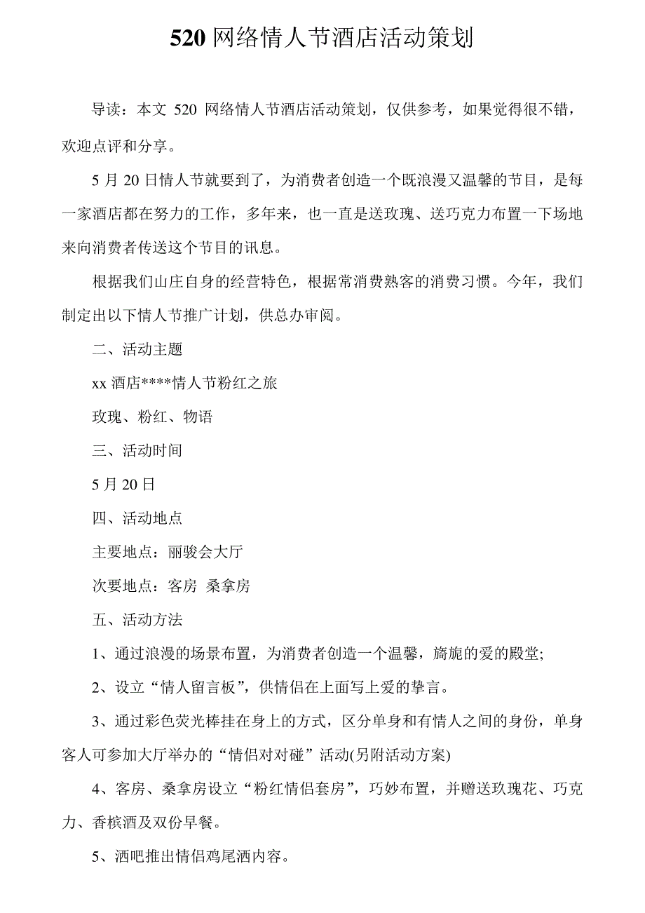 520网络情人节酒店活动策划_第1页