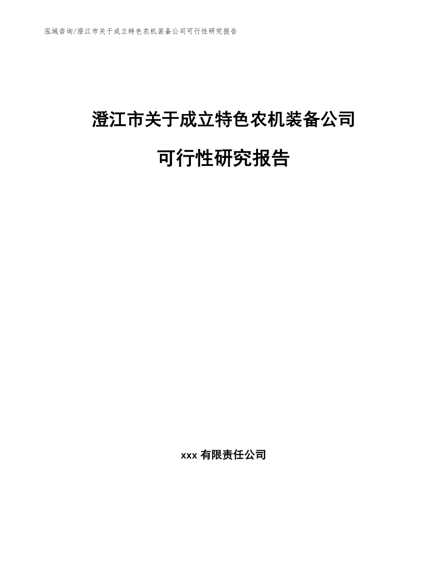 澄江市关于成立特色农机装备公司可行性研究报告（范文）_第1页