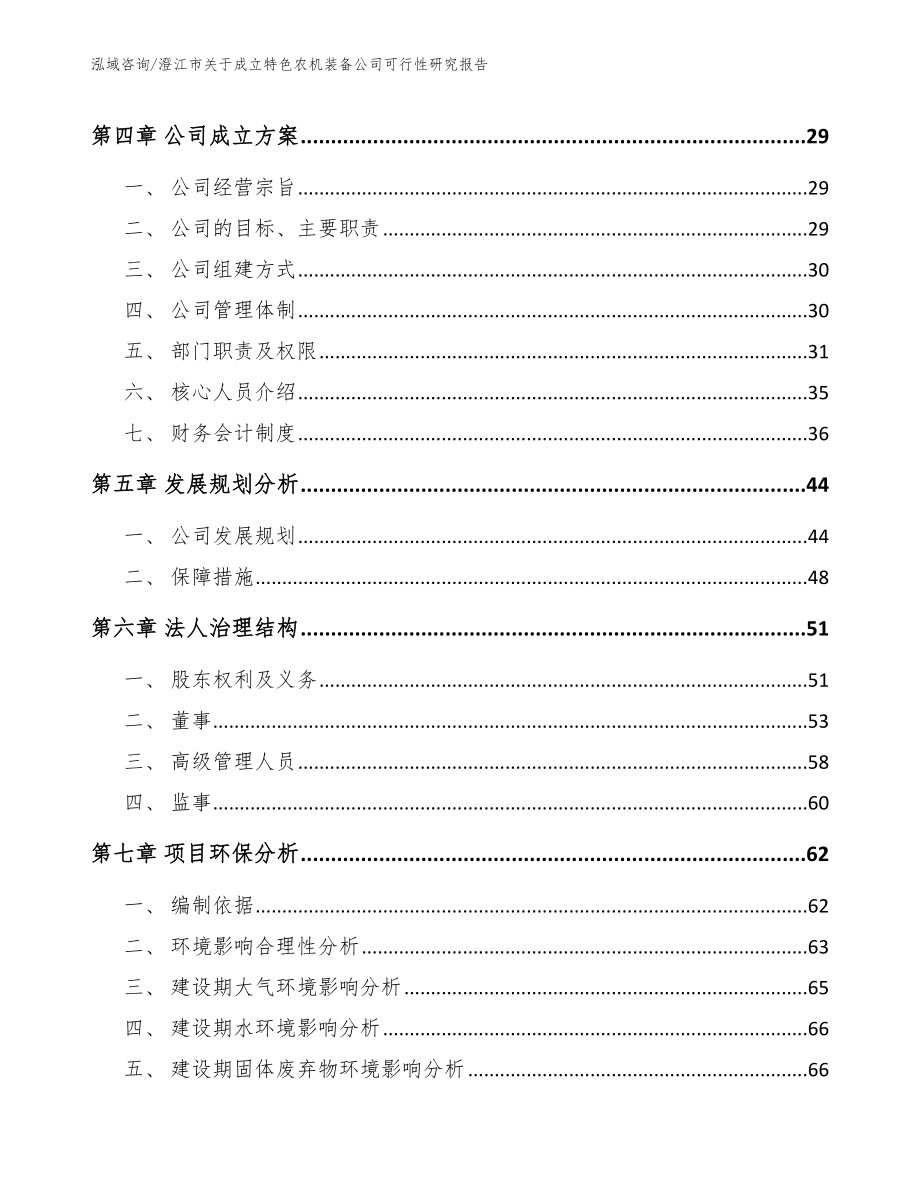 澄江市关于成立特色农机装备公司可行性研究报告（范文）_第3页