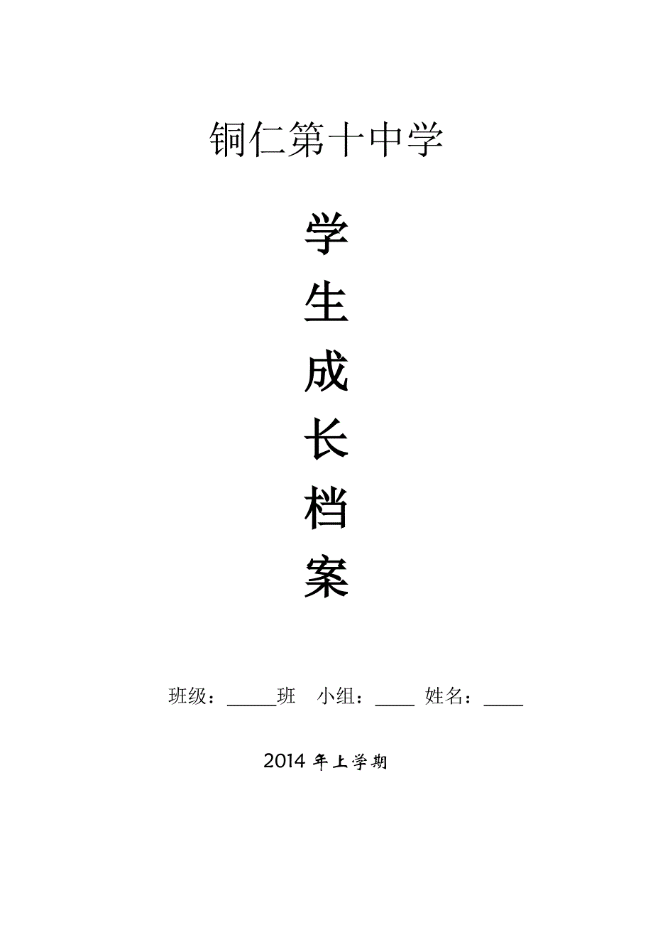 铜仁第十中学初中生成长档案_第1页