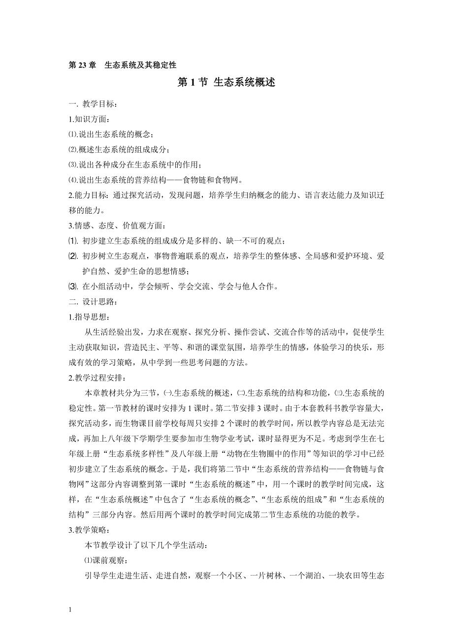 北师大版初中生物八年级下册《生态系统概述》教学案例设计附反思点评_第1页