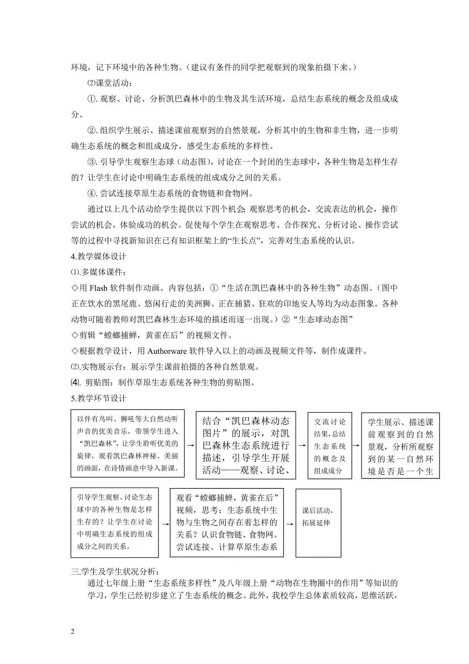 北师大版初中生物八年级下册《生态系统概述》教学案例设计附反思点评_第2页