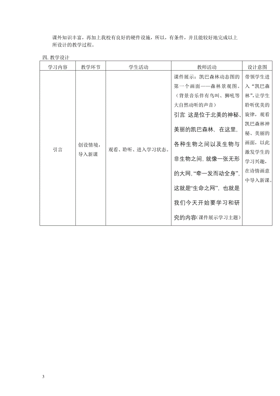 北师大版初中生物八年级下册《生态系统概述》教学案例设计附反思点评_第3页