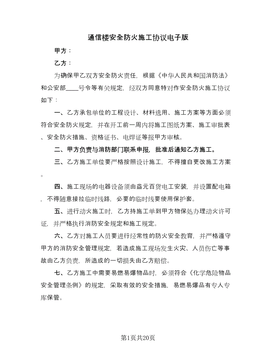 通信楼安全防火施工协议电子版（7篇）_第1页