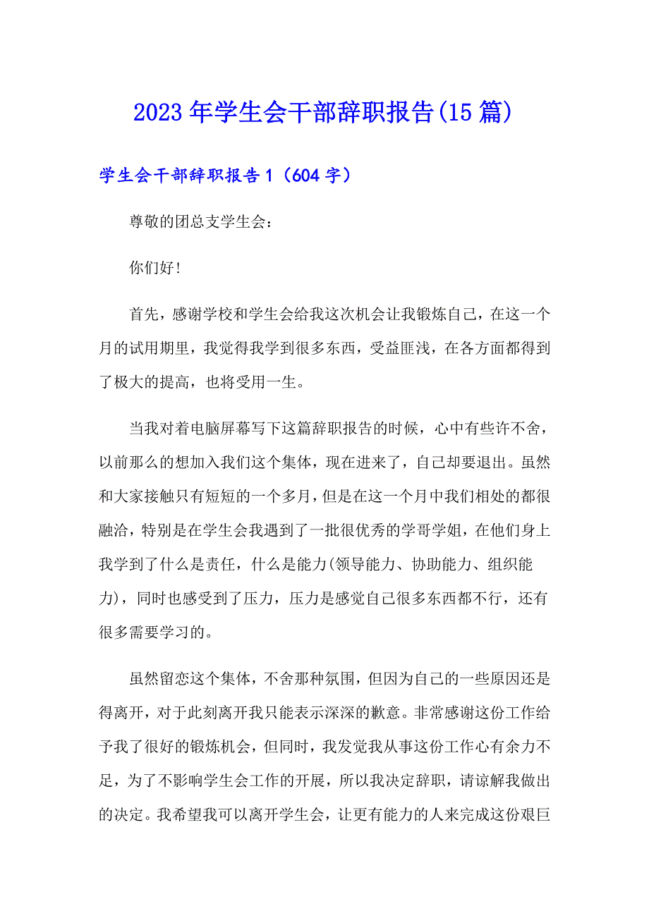 【整合汇编】2023年学生会干部辞职报告(15篇)_第1页