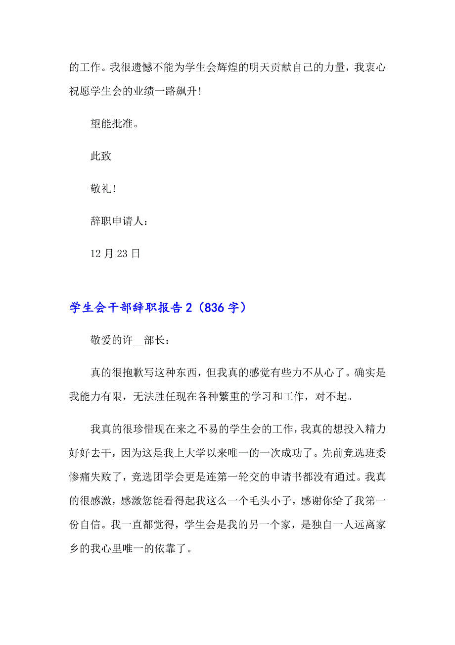 【整合汇编】2023年学生会干部辞职报告(15篇)_第2页