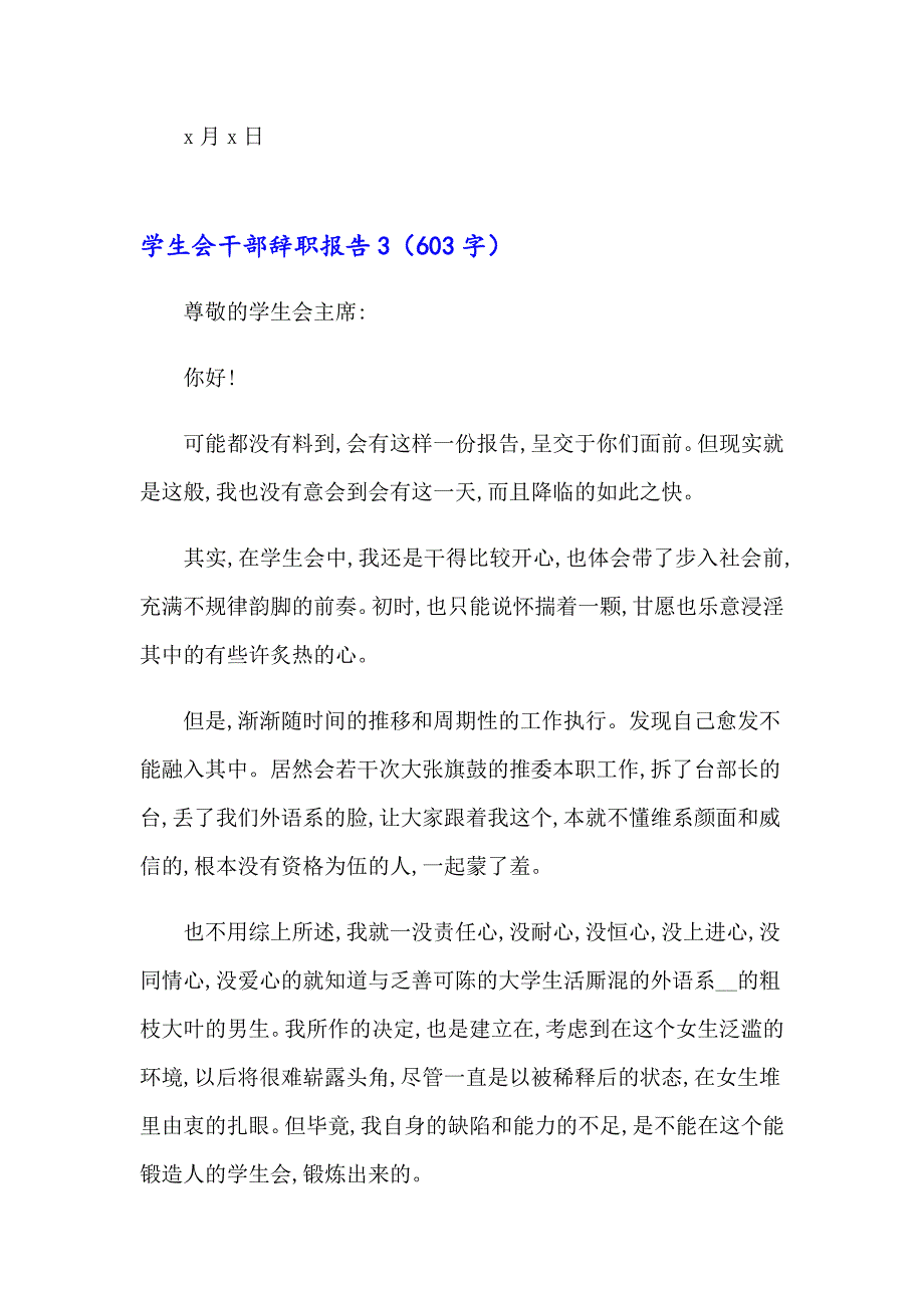 【整合汇编】2023年学生会干部辞职报告(15篇)_第4页