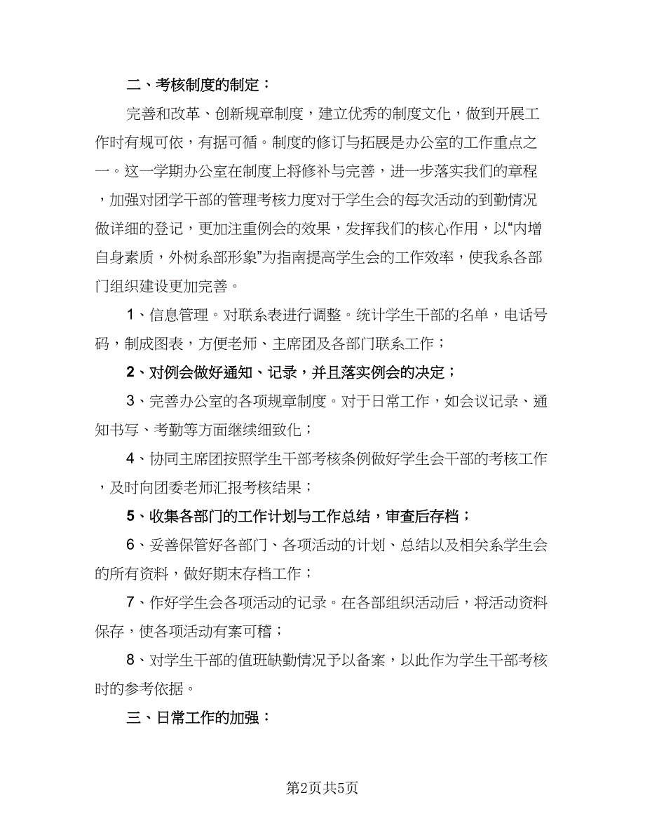 2023学生会办公室新学期工作计划范本（2篇）.doc_第2页