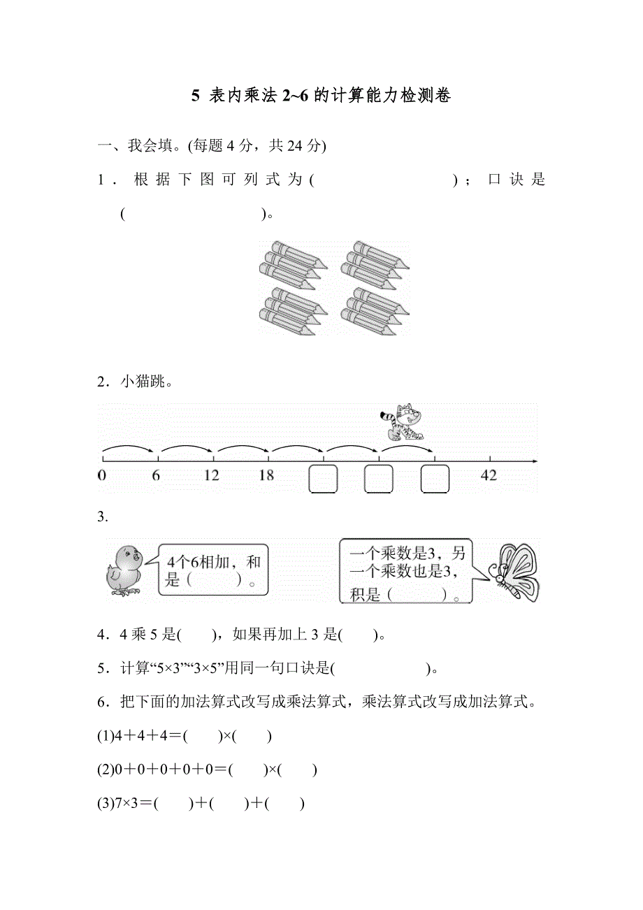 人教版二数上册第4单元表内乘法2～6的计算能力检测卷.docx_第1页