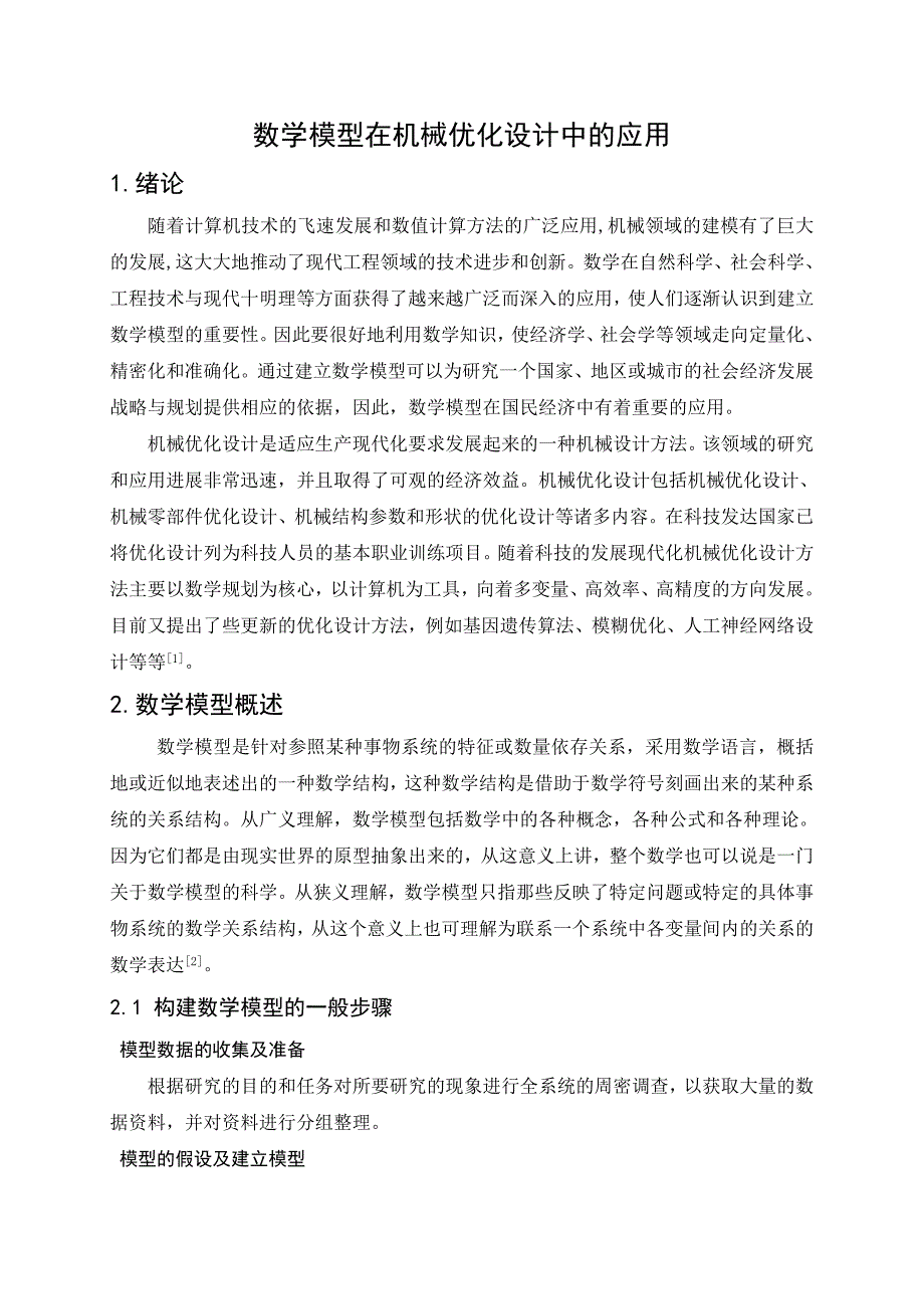 数学模型在机械优化设计中的应用_第2页