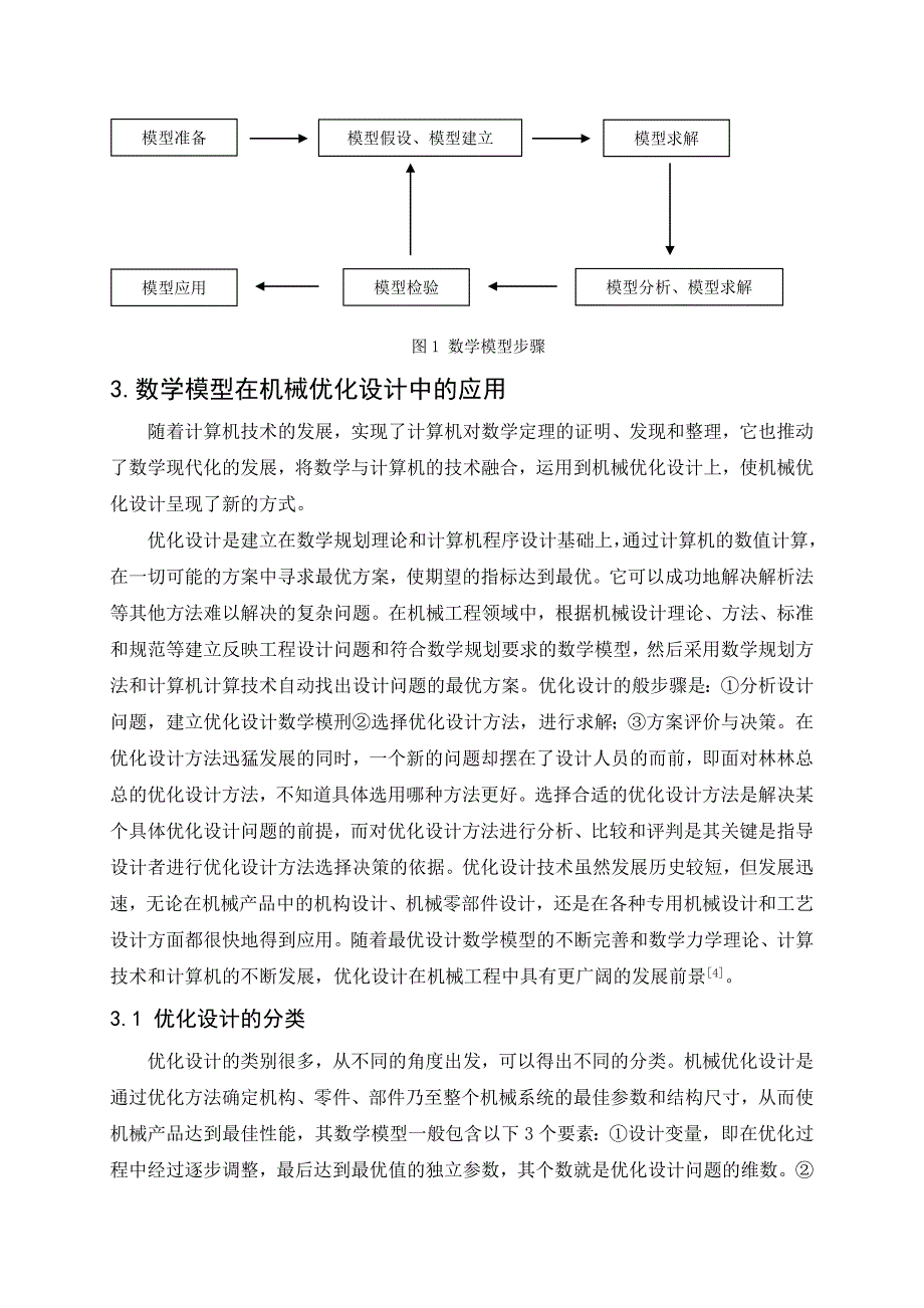 数学模型在机械优化设计中的应用_第4页