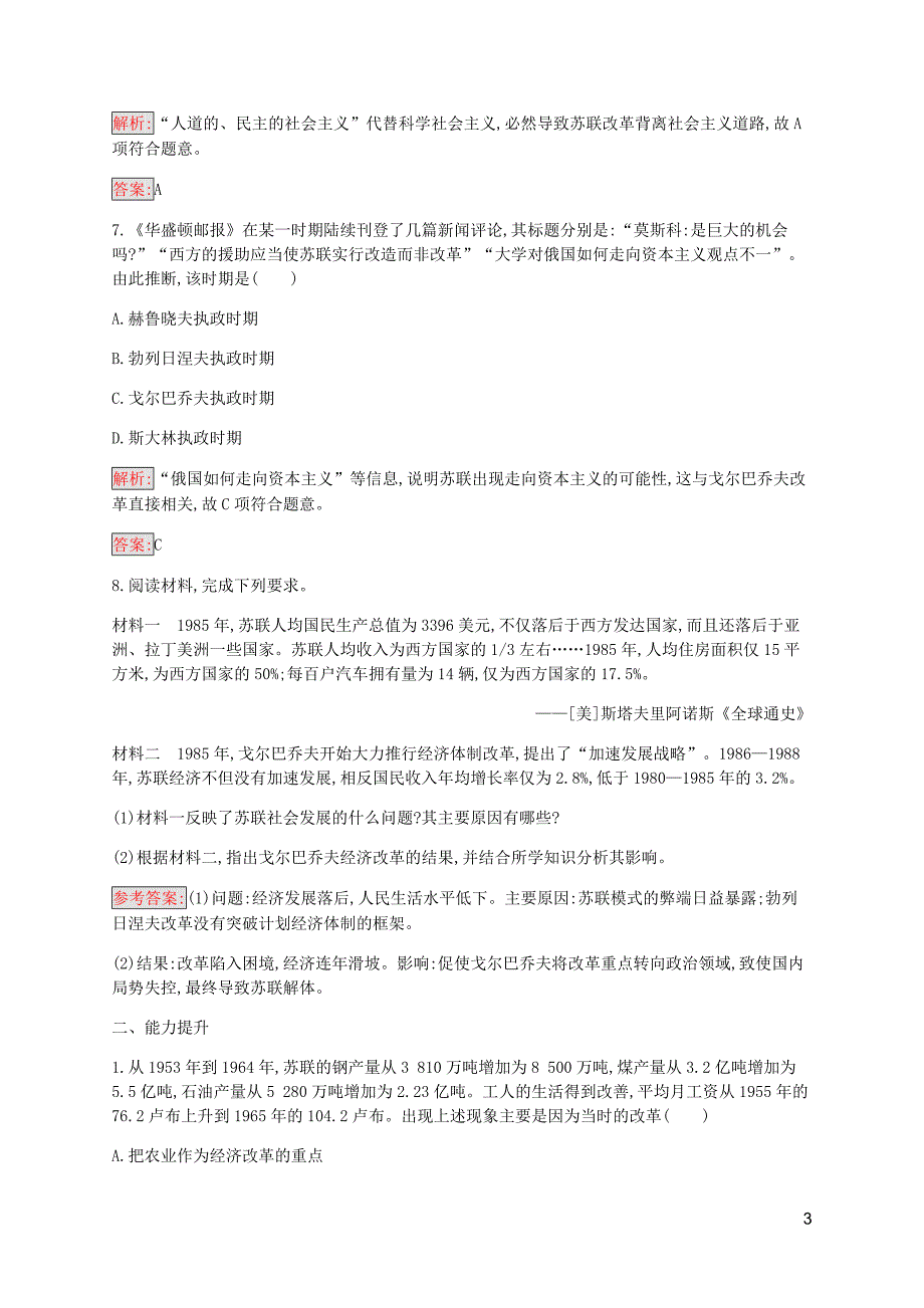 2019-2020学年高中历史 专题七 苏联社会主义建设的经验与教训 3 苏联社会主义改革与挫折练习（含解析）人民版必修2_第3页