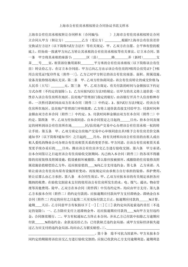 上海市公有住房承租权转让合同协议书范文样本