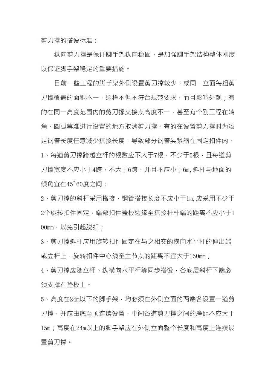 10剪刀撑的搭设标准_第1页