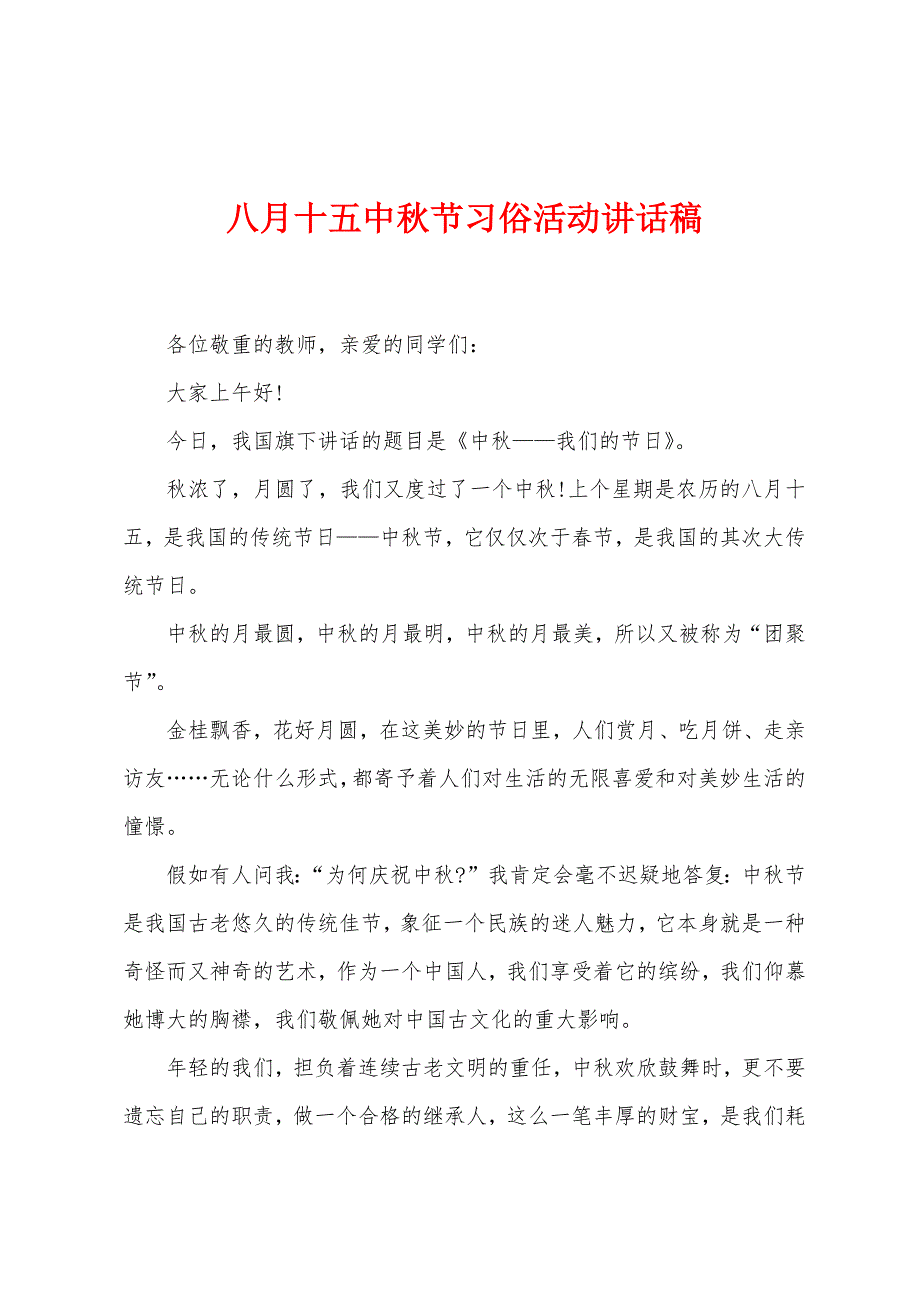 八月十五中秋节习俗活动讲话稿.docx_第1页