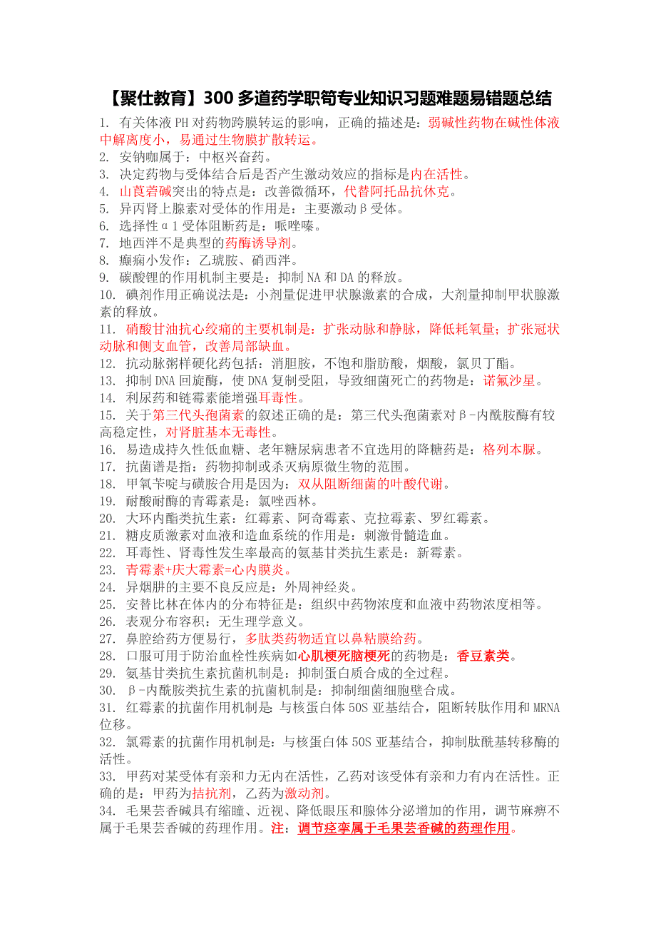 300多道药学职笱专业知识习题难题易错题总结.doc_第1页