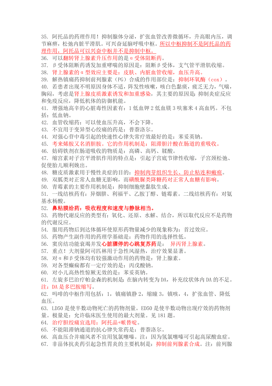 300多道药学职笱专业知识习题难题易错题总结.doc_第2页