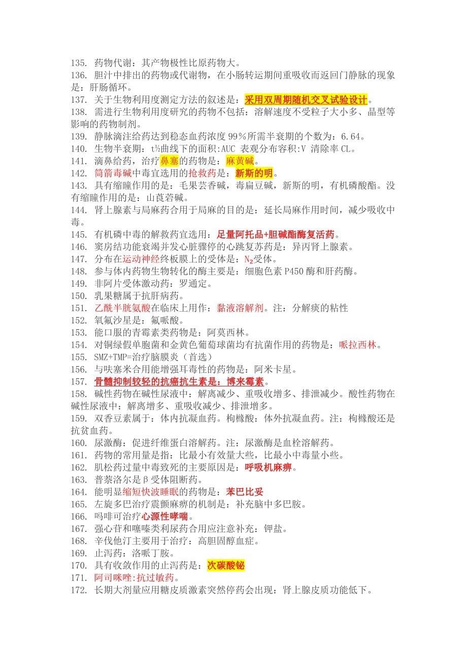 300多道药学职笱专业知识习题难题易错题总结.doc_第5页