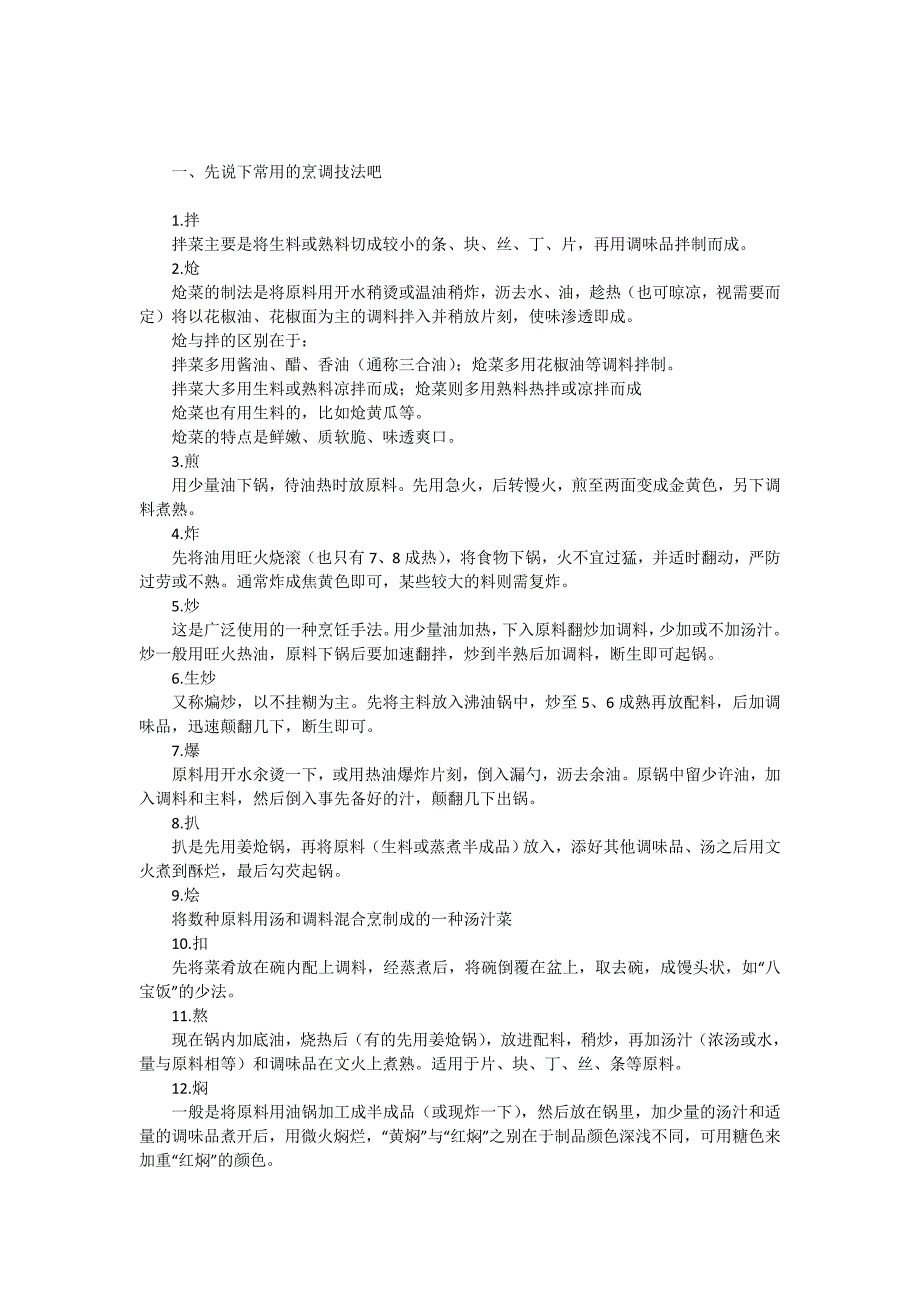 一、先说下常用的烹调技法吧_第1页