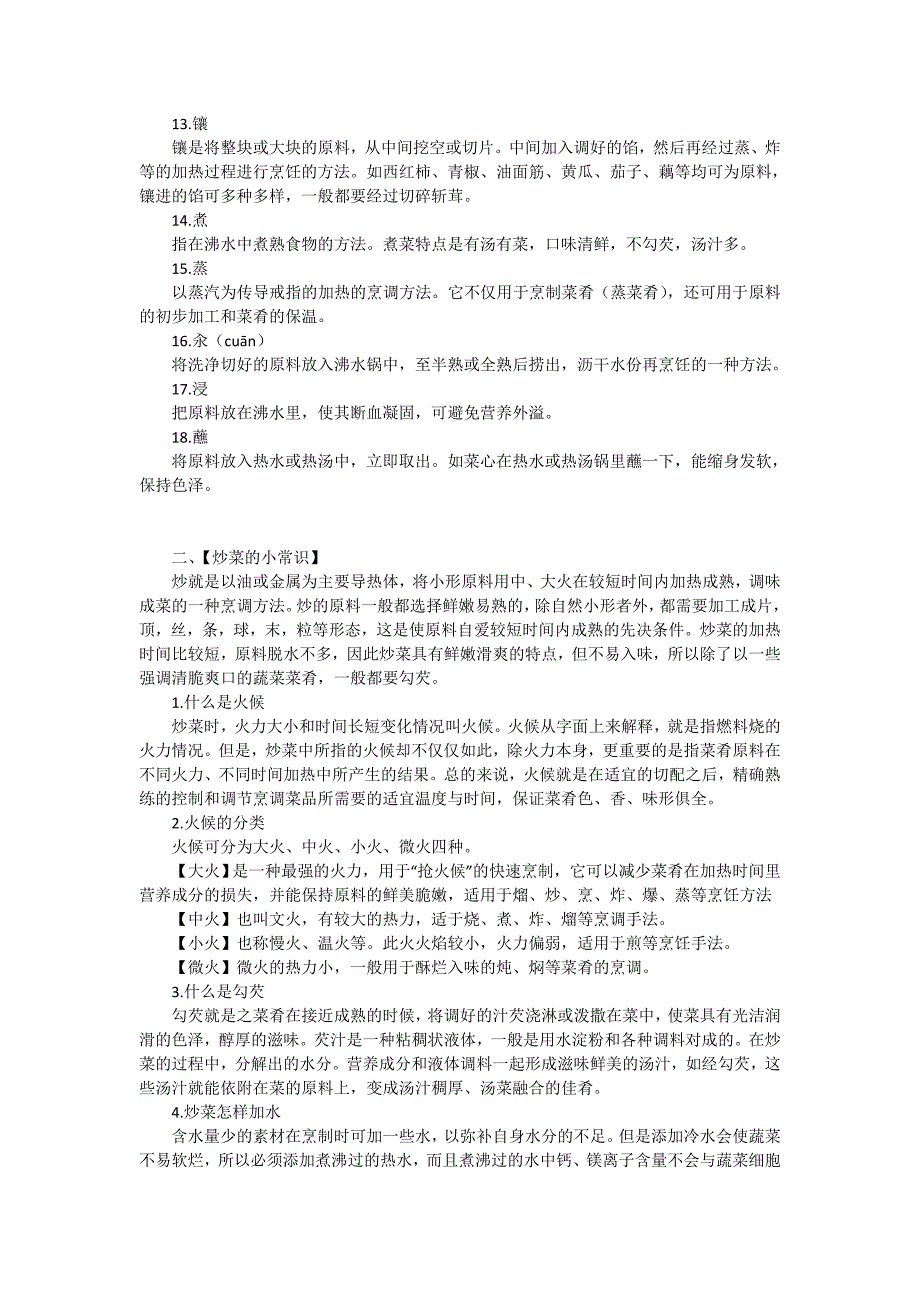 一、先说下常用的烹调技法吧_第2页