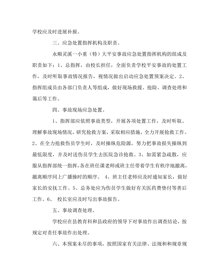 政教处范文学校安全事故应急处理预案_第2页