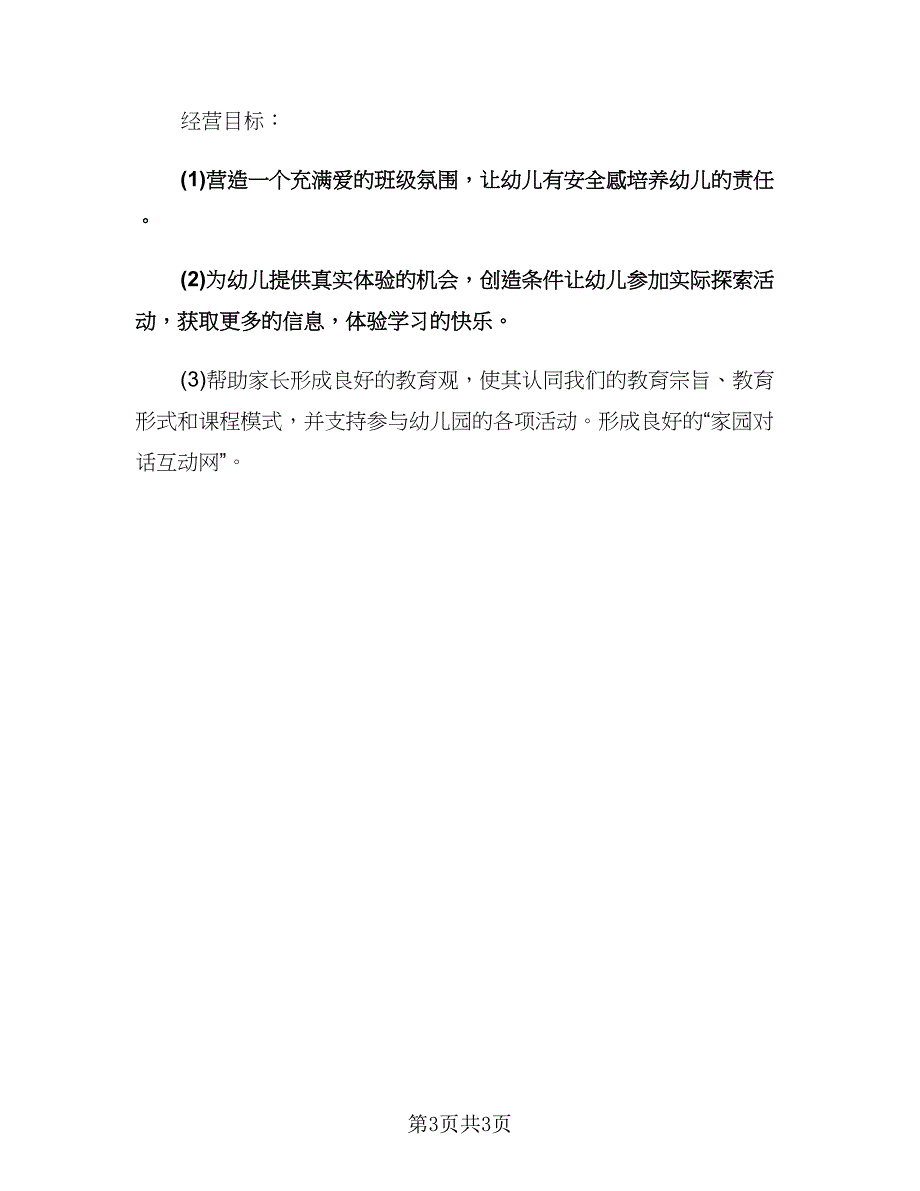 幼儿园教师保育工作计划（二篇）.doc_第3页