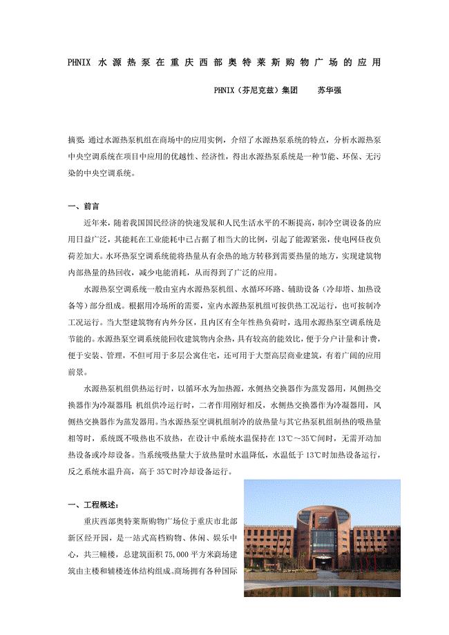 工作文档报纸 phnix水源热泵在重庆西部奥特莱斯购物广场的应用 7.17(修建情况)