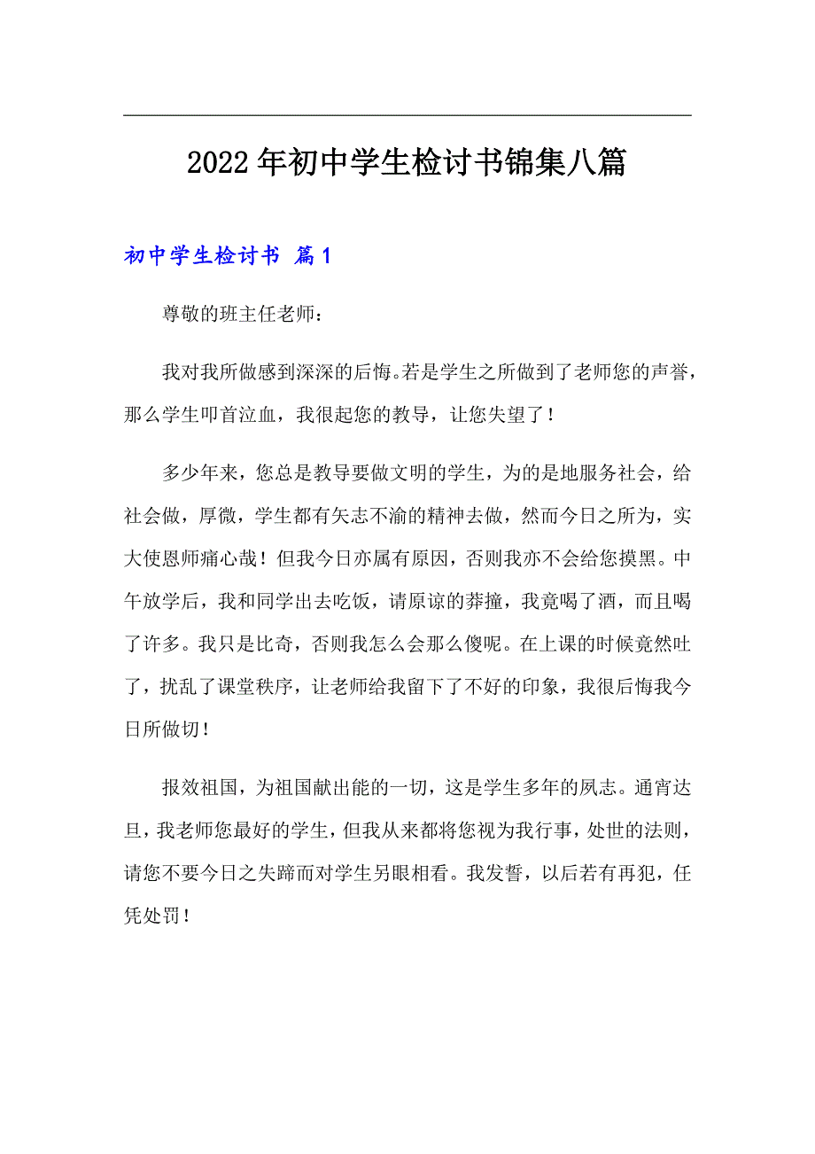 2022年初中学生检讨书锦集八篇_第1页