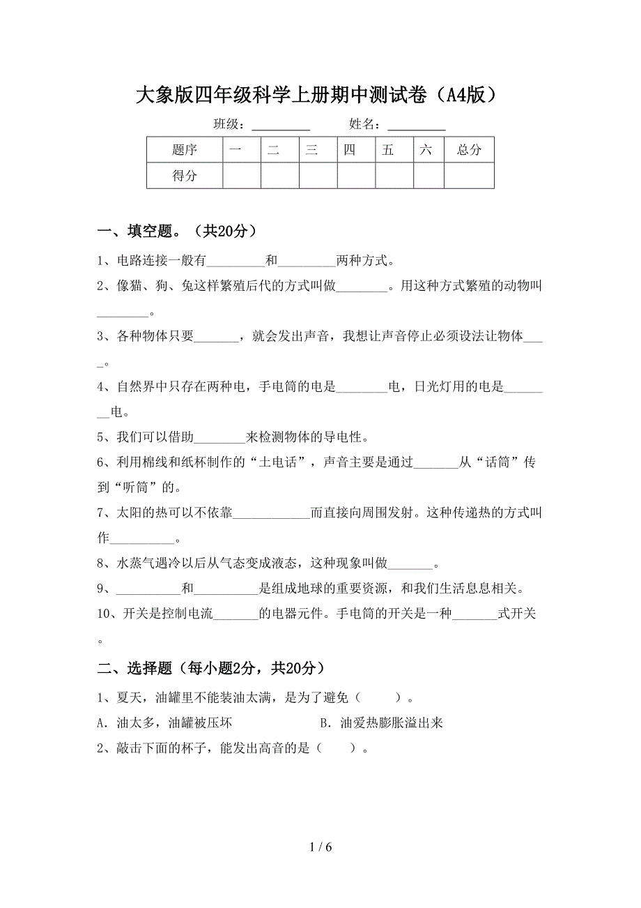 大象版四年级科学上册期中测试卷(A4版).doc_第1页