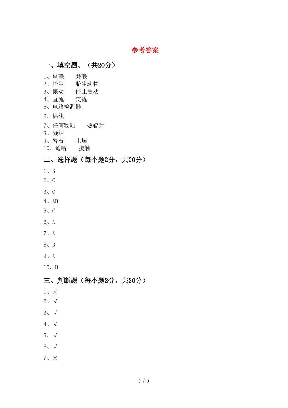 大象版四年级科学上册期中测试卷(A4版).doc_第5页