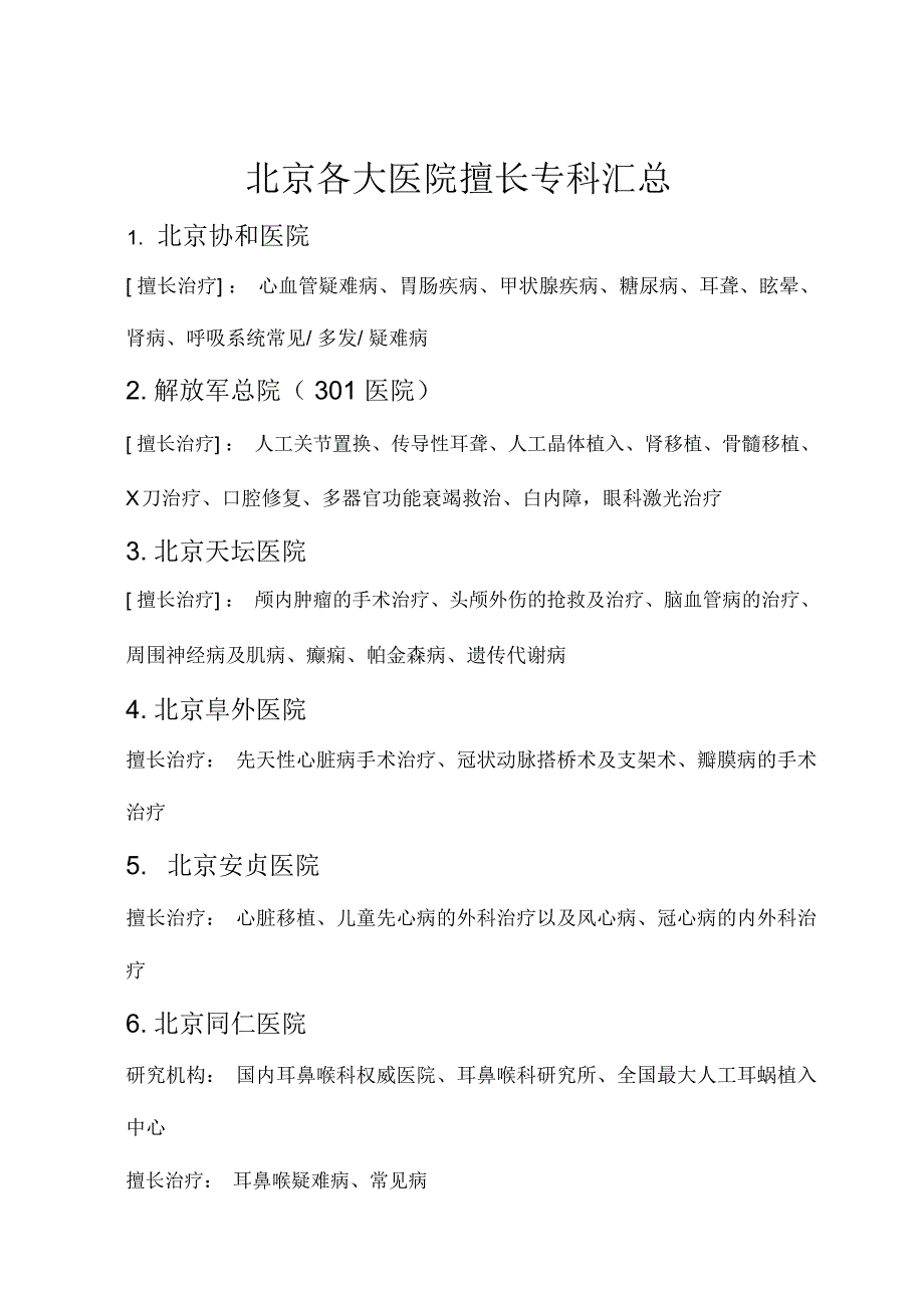 北京各大医院擅长专科汇总_第1页
