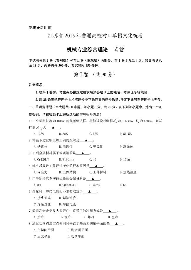 2015年江苏省对口单招机械专业.doc