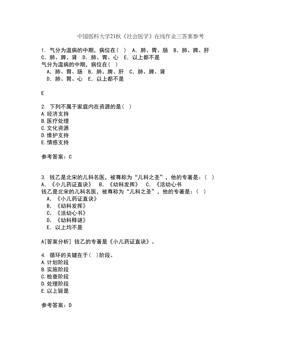 中国医科大学21秋《社会医学》在线作业三答案参考66_第1页