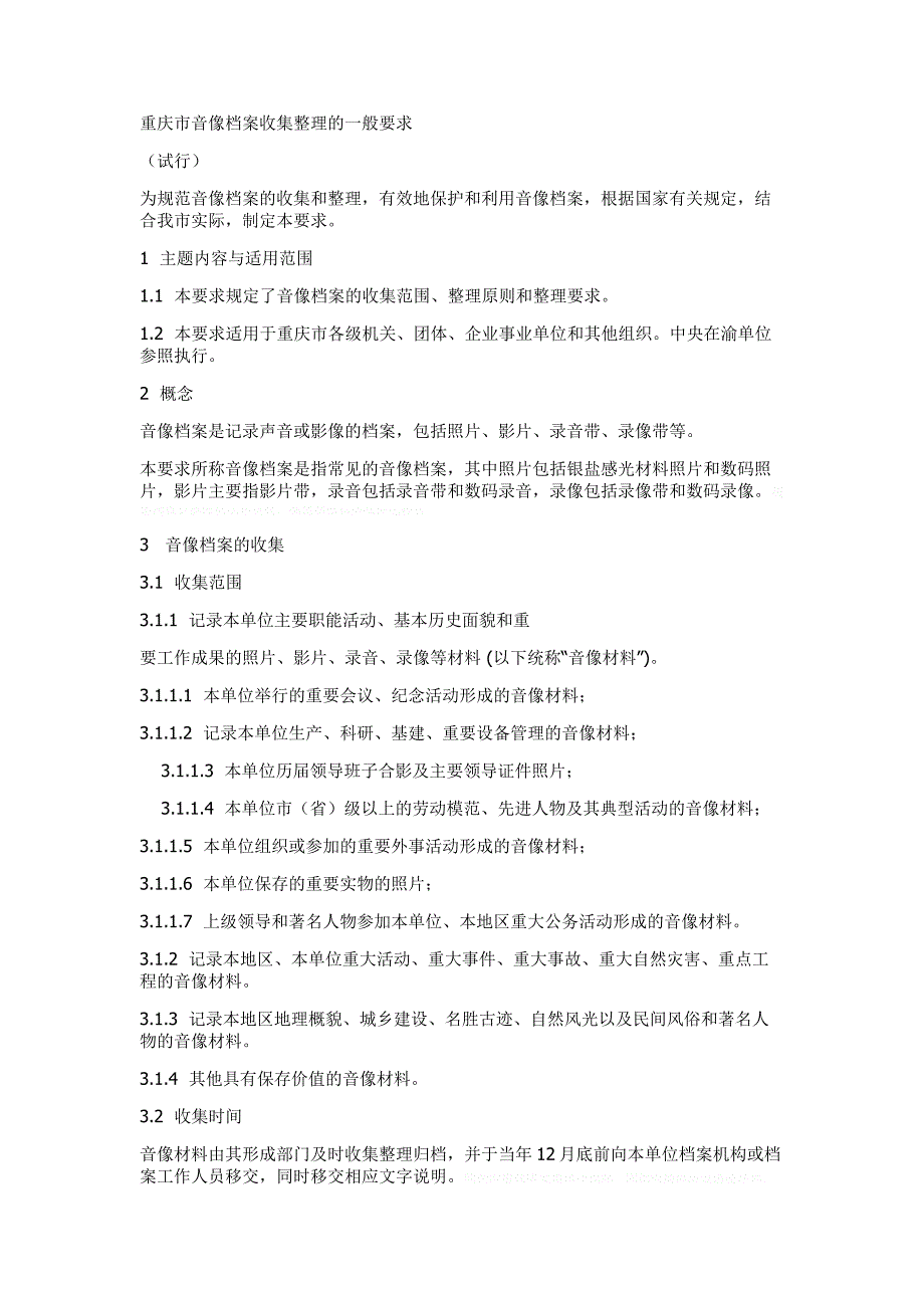 重庆市音像档案收集整理的一般要求_第1页