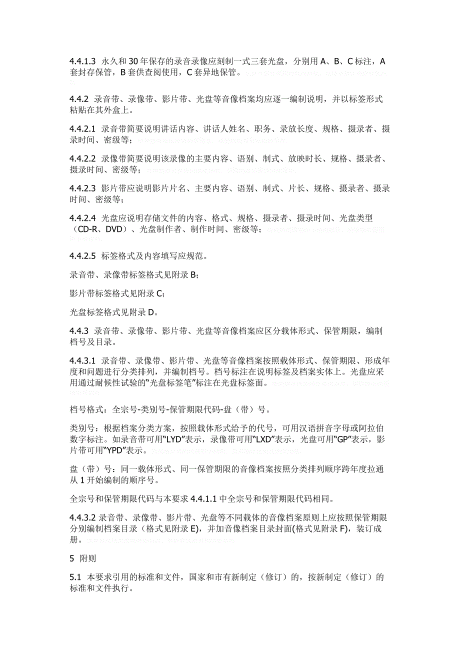 重庆市音像档案收集整理的一般要求_第4页